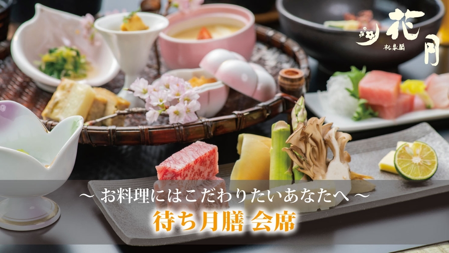 【料理グレードアップ】【通常客室】料理長のこだわりを贅沢に感じる~待ち月膳~(2食付き)